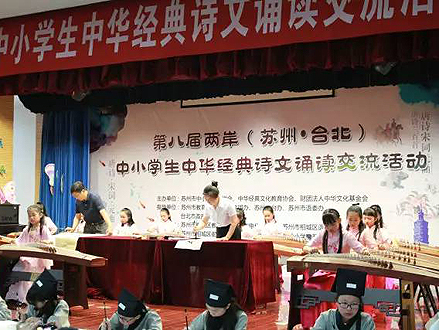  第八屆兩岸(蘇州˙台北)中小學生中華經典詩文誦讀交流活動