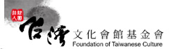 財團法人台灣文化會館基金會